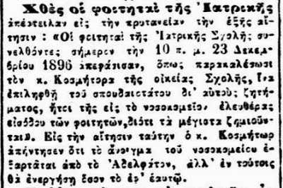 Φοιτητές αίτημα για ανοιγμα νοσοκομείου 24-12-1896 Ακρόπολις