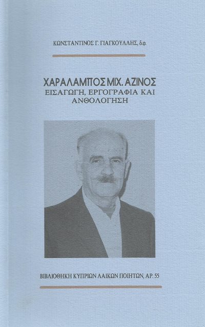 χαραλαμπος-αζινος